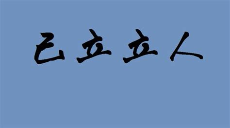 實事求是己立立人意思|實事求是 [正文]